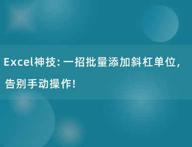 Excel神技：一招批量添加斜杠单位，告别手动操作！